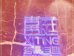 -喜庭海鲜自助(来福士店)