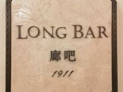 -LONG BAR 廊吧(外滩华尔道夫酒店)
