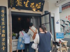 -哑巴生煎(临顿路店)