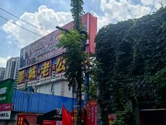 -即墨老公社·海肠捞饭大王(古城店)