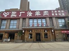 -三厂烩羊肉(沙口路店)