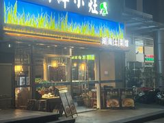 -湘鲜小灶·湖南土菜馆(龙华店)