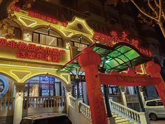 -老大连·海肠捞饭·大连海鲜大连菜(西安路店)