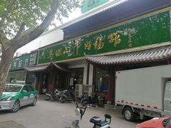 门面-清真马杰山牛肉汤馆