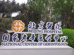 -北京医院