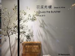 -羽深肉铺 Steak & Wine