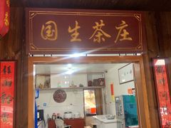 门面-国生茶庄·地道农家菜团建活动