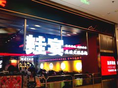 -蛙宴·美蛙火锅基地(万象城店)