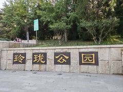-玲珑塔公园