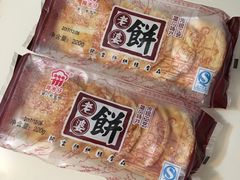 老婆饼-阿吉仔(大元路店)