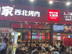 -哈力家·西北烧烤烤串(凤城三路店)
