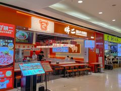 -拼二潮汕牛肉粿条(花城汇店)