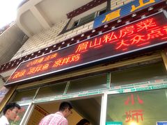 门面-郑姐私房菜•家常菜