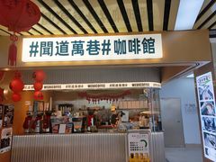 -闻道万巷咖啡馆(南大街地铁站店)