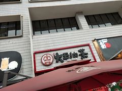 门面-大王油茶(二厂文创公园店)