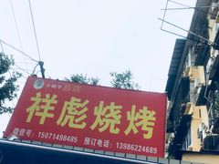-小胡子祥彪烧烤(北湖总店)