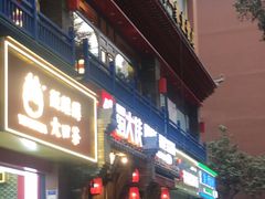 门面-蜀大侠火锅(建设路第五大道店)