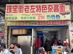 -珠宝街老左杂酱面馆