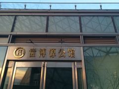 -世博源公馆·本帮融合菜·主题包厢·江景餐厅