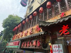 -老三样·旧食新味(万寿宫店)