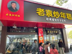 -老袁炒年糕(富豪路店)