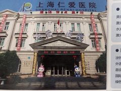 -上海仁爱医院