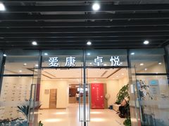 -爱康卓悦体检中心(河西新地中心分院)