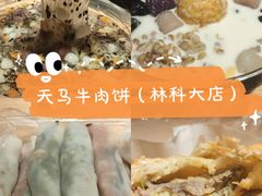 -运栋天马牛肉饼(林科大店)