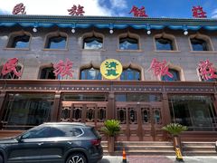 -民族饭荘(新华大街店)