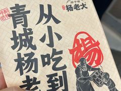 -杨老大焙子月饼干货(宽巷子民族美食街店)