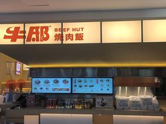 -牛邸·烧肉饭(来福士店)