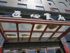 -匠心食府(草滩四路店)