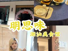 -明思味 二十年潮粤菜(榕城东山店)