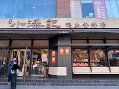 -小潘记鸭血粉丝汤