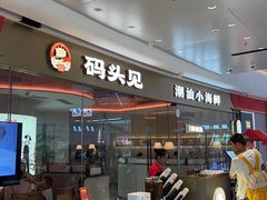 -码头见·潮汕菜(领展中心城店)