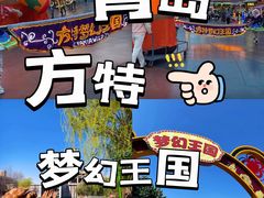 -青岛方特梦幻王国