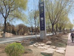 -丁香湖公园