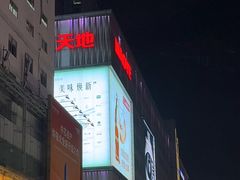 -茂业天地(华强北店)