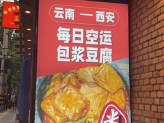 -米店·云南菜(南门店)