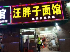 门面-汪胖子襄阳牛肉面(华丰路店)