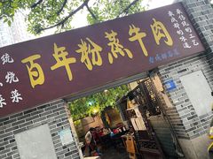 -百年粉蒸牛肉