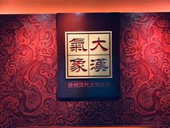 -徐州汉画像石艺术馆