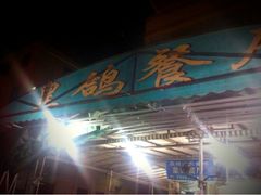 iphone_upload_pic-皇鸽餐厅(龙塘市场分店)
