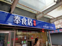 门面-奉食居(天津街店)