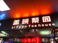 -盖碗儿梨园·变脸吐火·川剧(天府广场店)