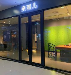 点击看大图 -奈瑞儿美养院