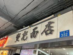 -坚记面店(一德路店)