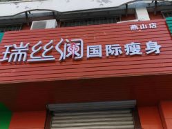 -瑞丝澜国际瘦身