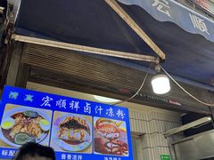 -清真·宏顺祥卤汁凉粉(大皮院店)
