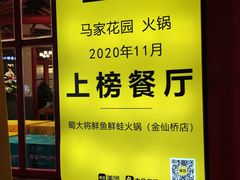 -蛙一刀·麻椒鱼火锅(金仙桥店)